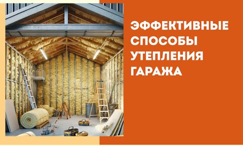 Эффективные способы утепления гаража в в Мытищах