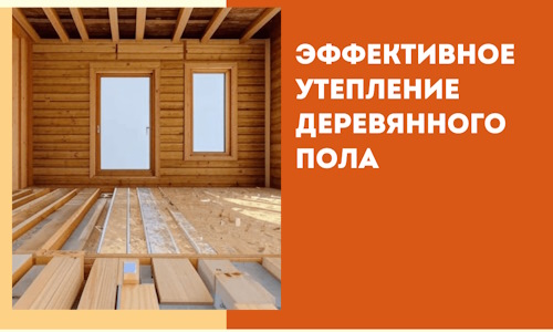 Эффективное утепление деревянного пола в Мытищах